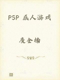 PSP 成人游戏